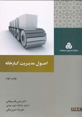 اصول مدیریت کارخانه